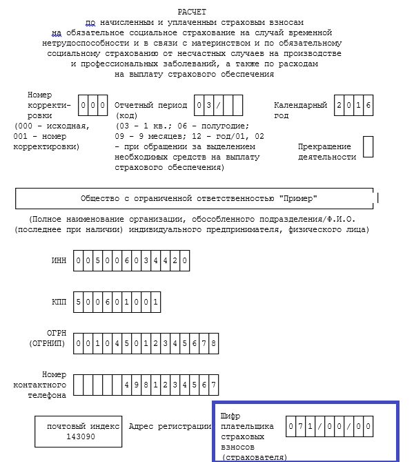 Какой шифр плательщика страховых взносов ФСС 2023