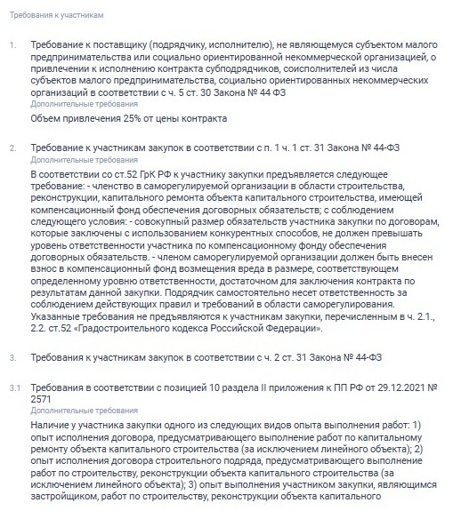 Требования к участникам в ЕИС