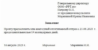 Образец заявления на отпуск ежегодный оплачиваемый 2022