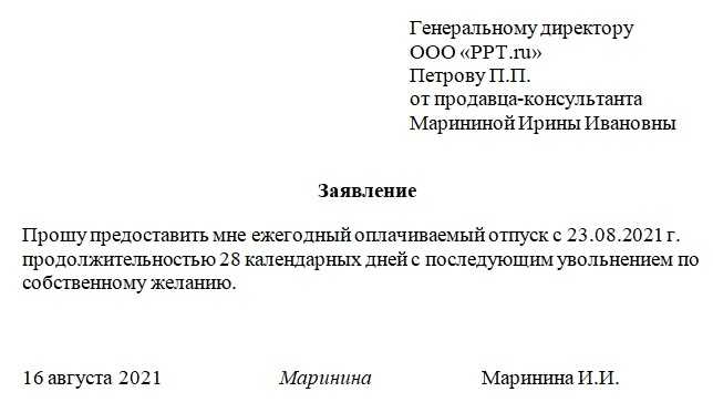 Образец заявления в отпуск с последующим увольнением