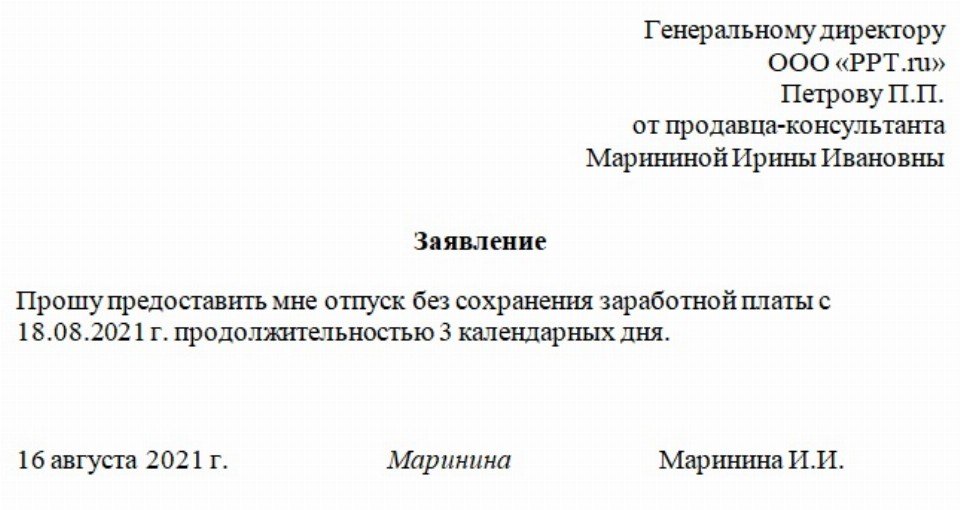 Образец заявления на отпуск неоплачиваемый отпуск