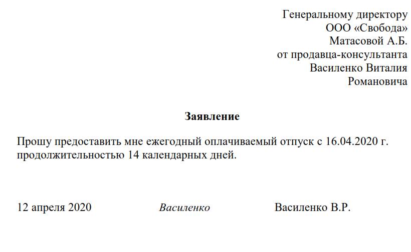 Как правильно написать заявление на ежегодный оплачиваемый отпускобразец