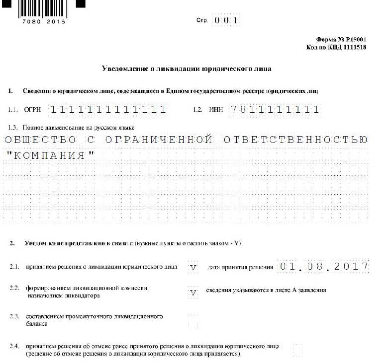 15016 заявление о ликвидации образец заполнения