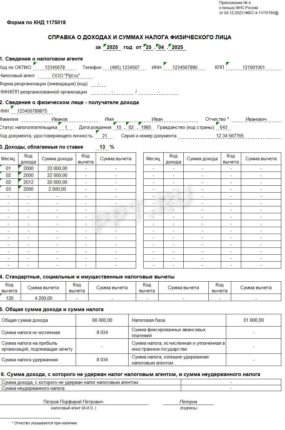Образец справки о доходах и суммах налога для сотрудника в 2025 году Образец справки о доходах и суммах налога для сотрудника в 2025 году
