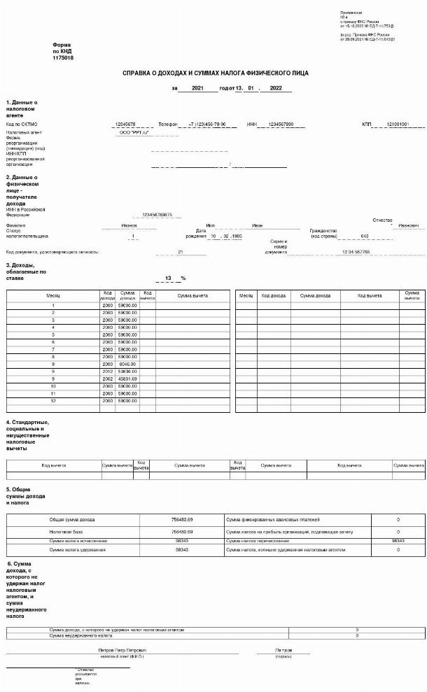 Образец 2 ндфл 2022 для сотрудника