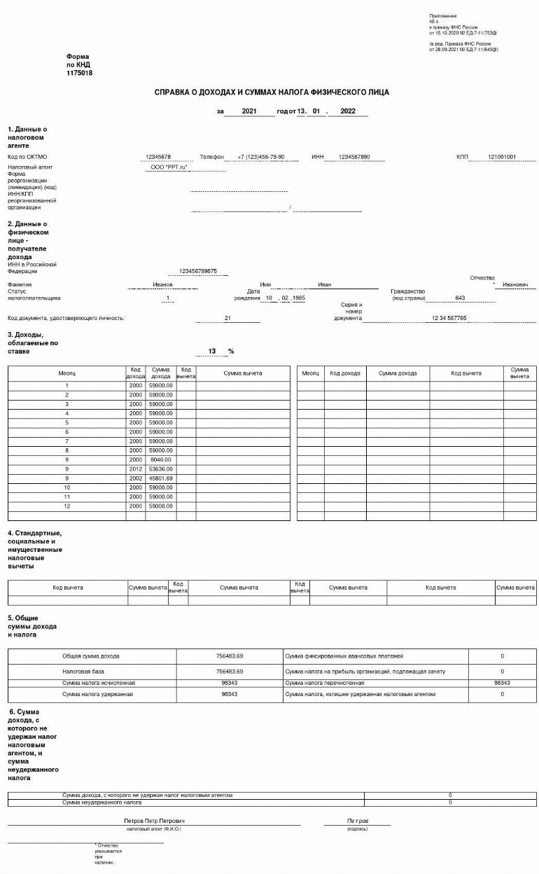 Образец 2 ндфл 2022 для сотрудника