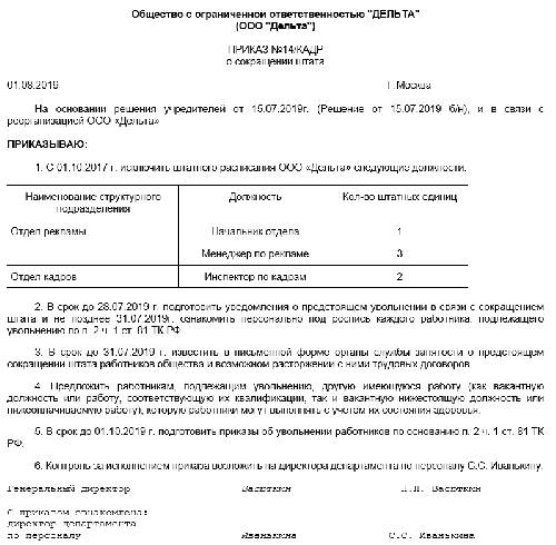 Образец приказа о сокращении штата работников организации