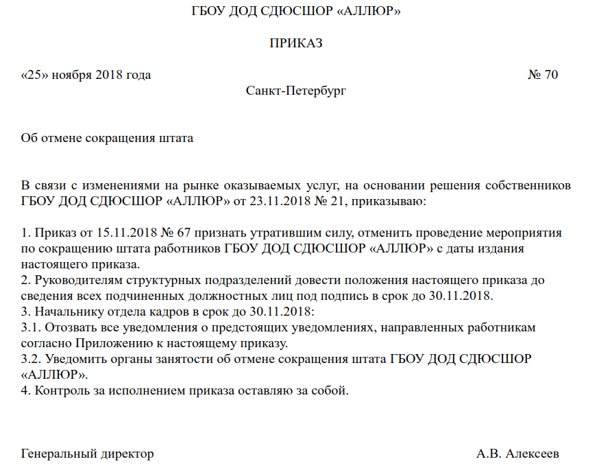 Отозвать с исполнения. Приказ об уведомлении сотрудников о сокращении. Приказ об отмене приказа на сокращение штата. Приказ об уведомлении работников о сокращении. Образец приказа аннулировать приказ.