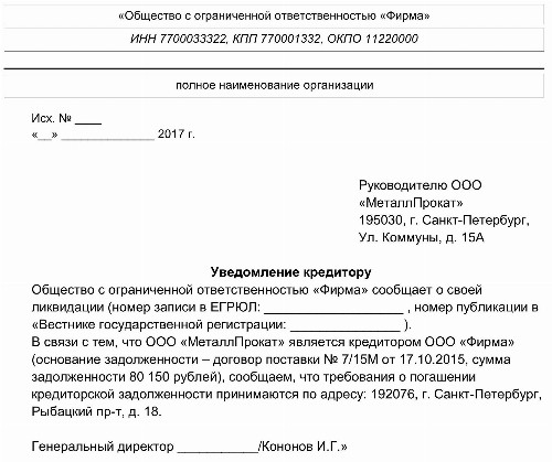 Уведомление о ликвидации организации работнику образец