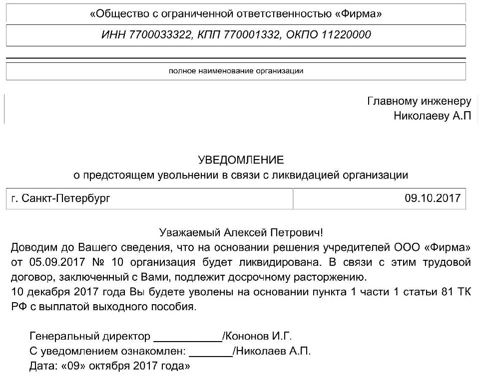 Уведомление работника об увольнении в связи с ликвидацией образец