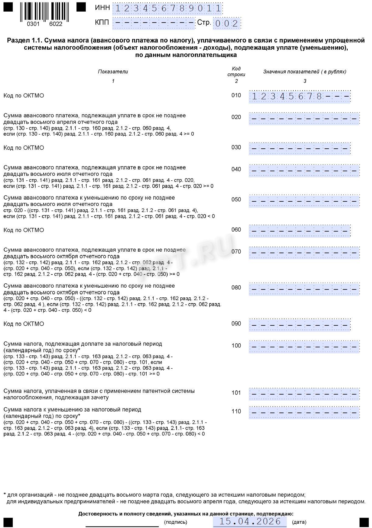 Раздел 1.1 декларации на УСН «Доходы» для ИП