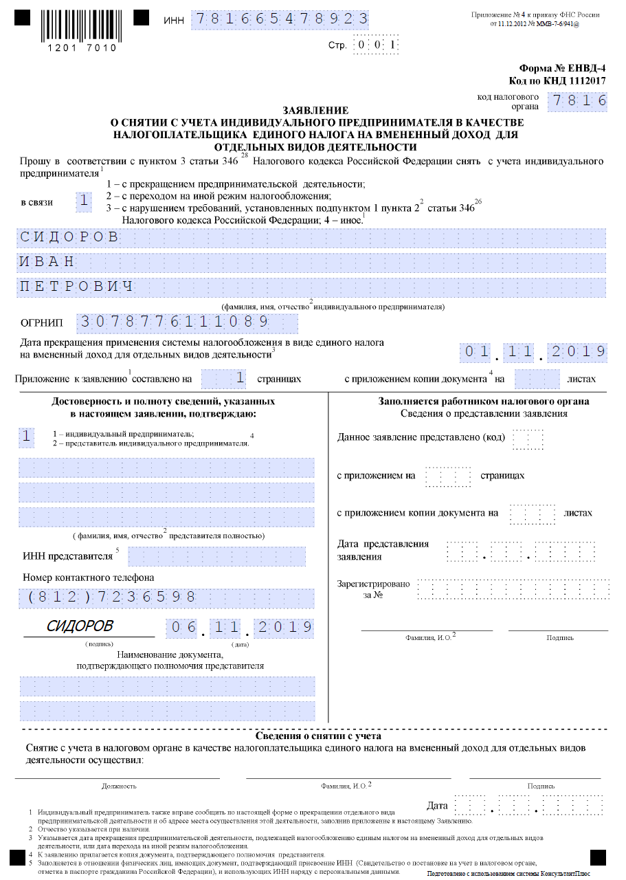 ЕНВД-4 Новая Форма 2020 — Скачать Бланк Бесплатно Для ИП И Организаций