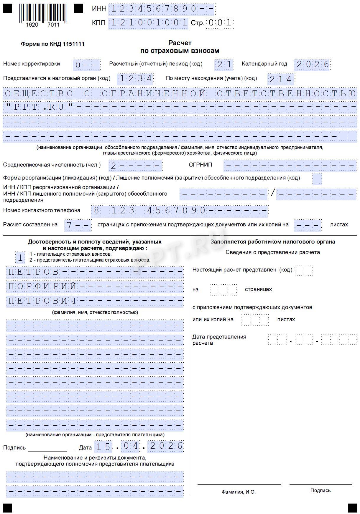 Образец РСВ за 1 квартал 2026 года стр. 1 Образец РСВ за 1-й квартал 2026 года (стр. 1)