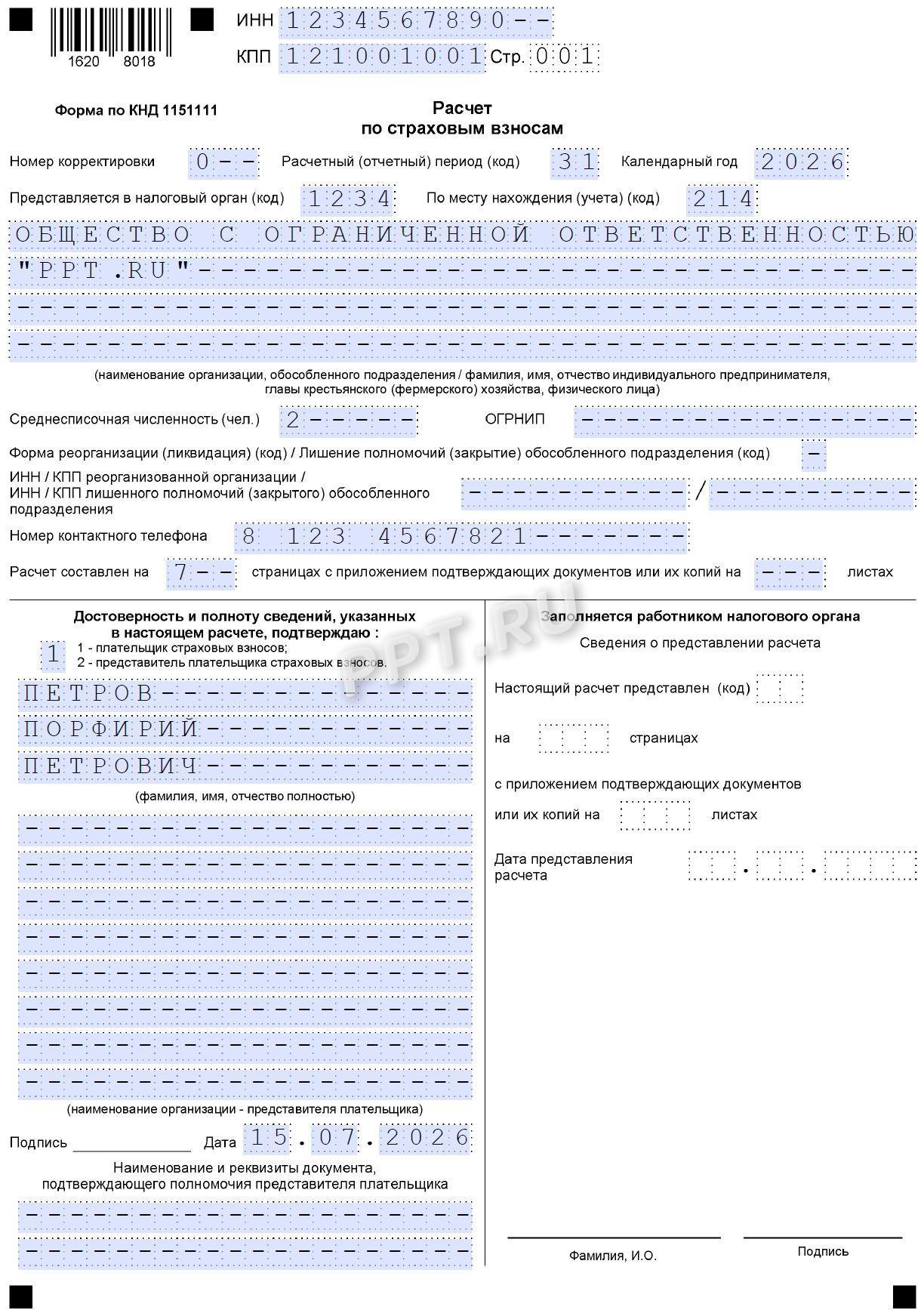 Образец РСВ за 2 квартал 2026 года стр. 1 Образец РСВ за 2-й квартал 2026 года (стр. 1)