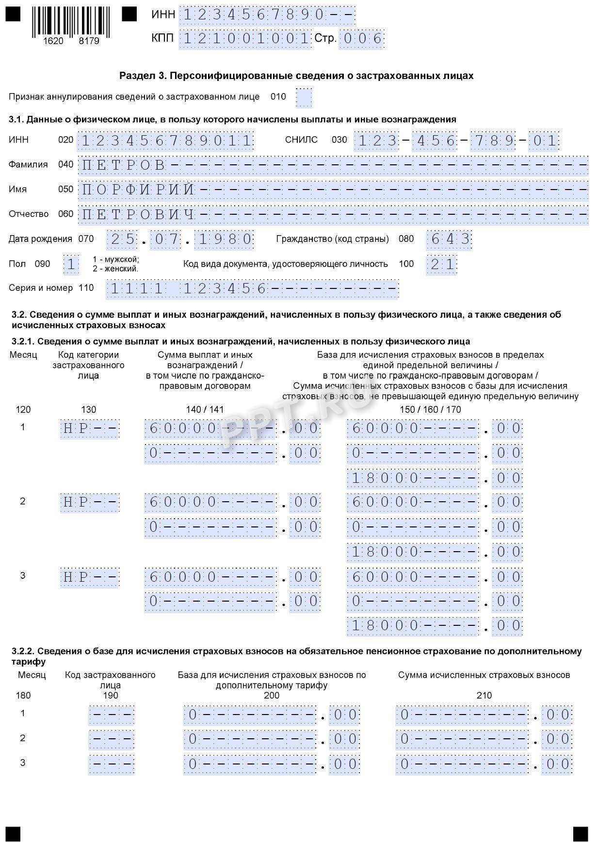 Образец РСВ за 2 квартал 2026 года стр. 6 Образец РСВ за 2-й квартал 2026 года (стр. 6)