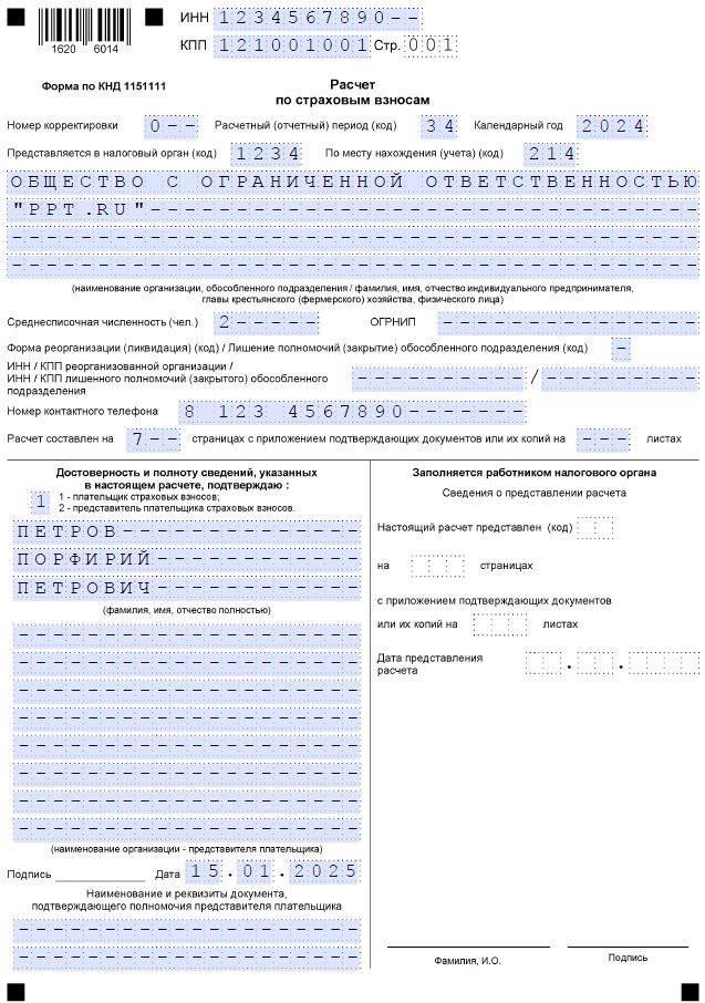 Образец РСВ за 4-й квартал 2024 года (стр. 1)