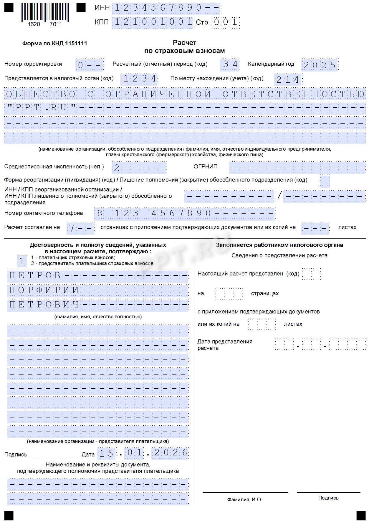 Образец РСВ за 4 квартал 2025 года стр. 1 Образец РСВ за 4-й квартал 2025 года (стр. 1)