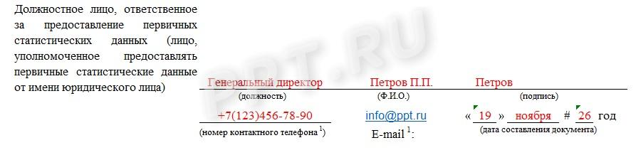 Последний блок формы 1-Т (проф) со сведениями о лице, ответственном за подготовку отчета Последний блок формы 1-Т (проф) со сведениями о лице, ответственном за подготовку отчета