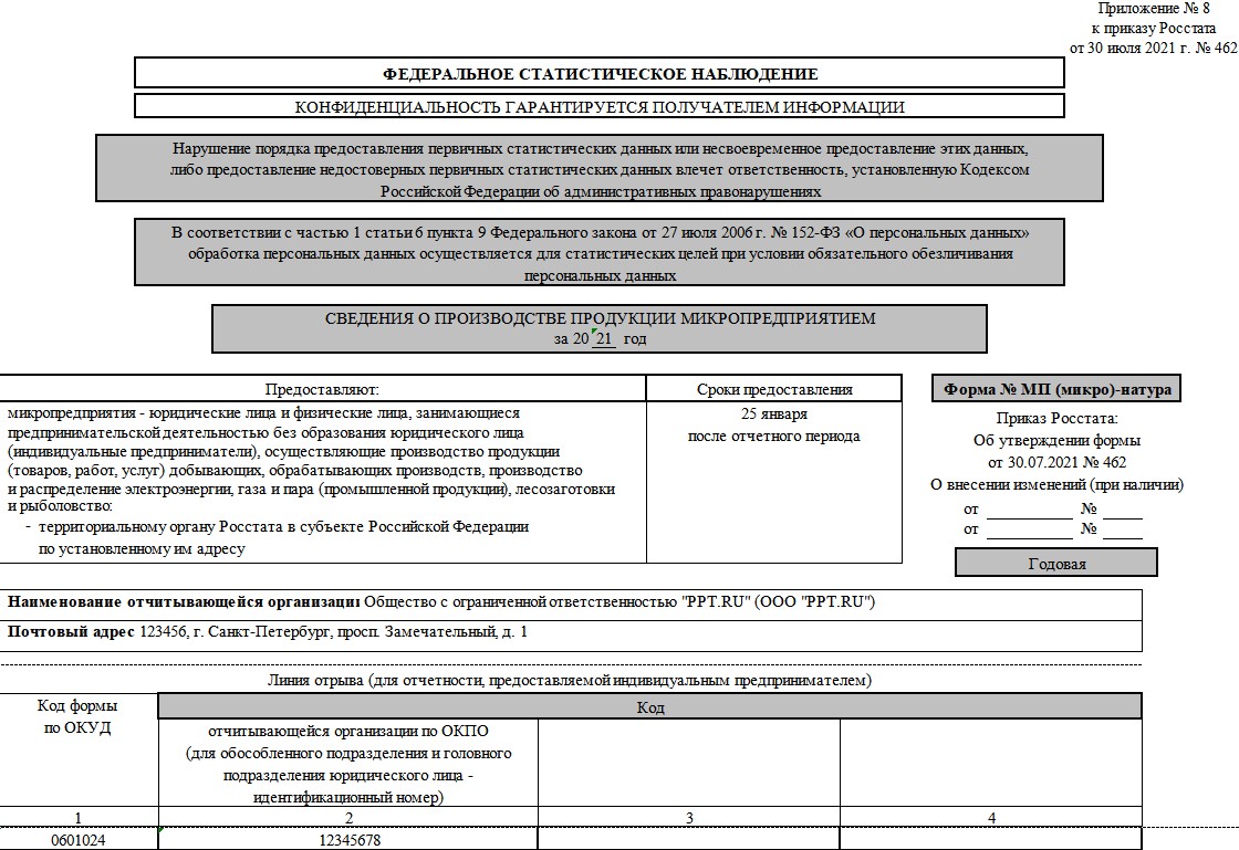 Форма МП микро в 2022 году. МП микро образец. Форма МП микро в 1с. Форма МП микро натура пример заполнения.