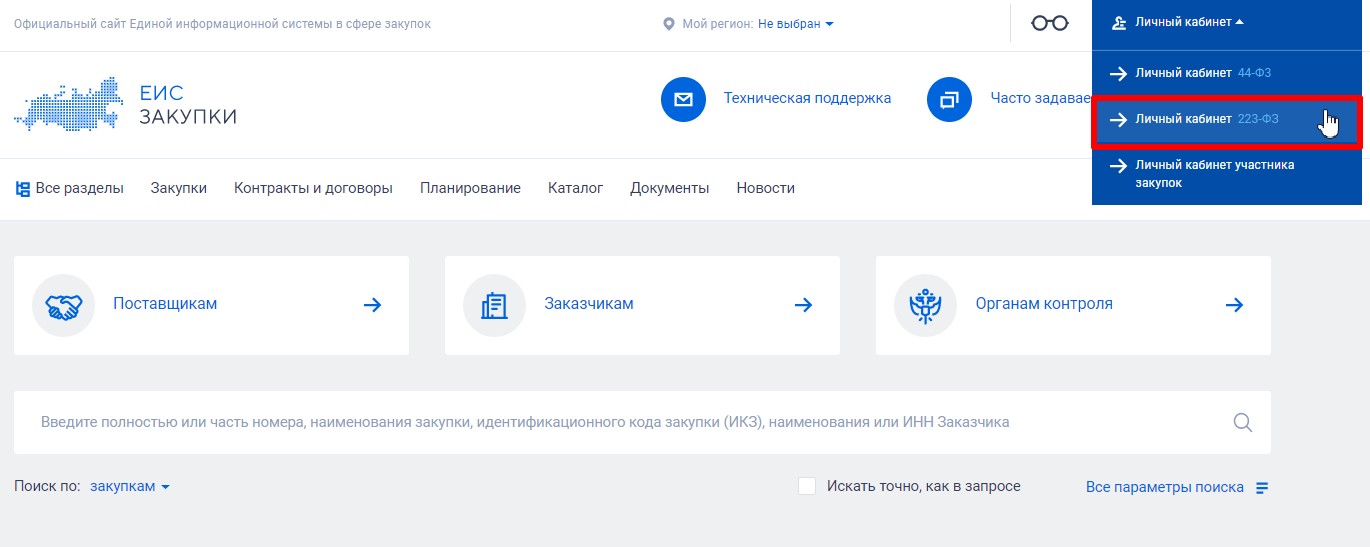 Регистрация в ЕИС по 223-ФЗ