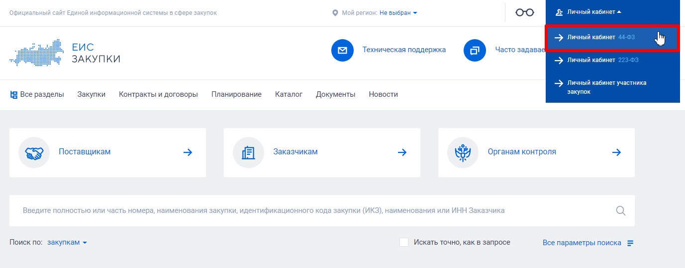 Личный кабинет в ЕИС