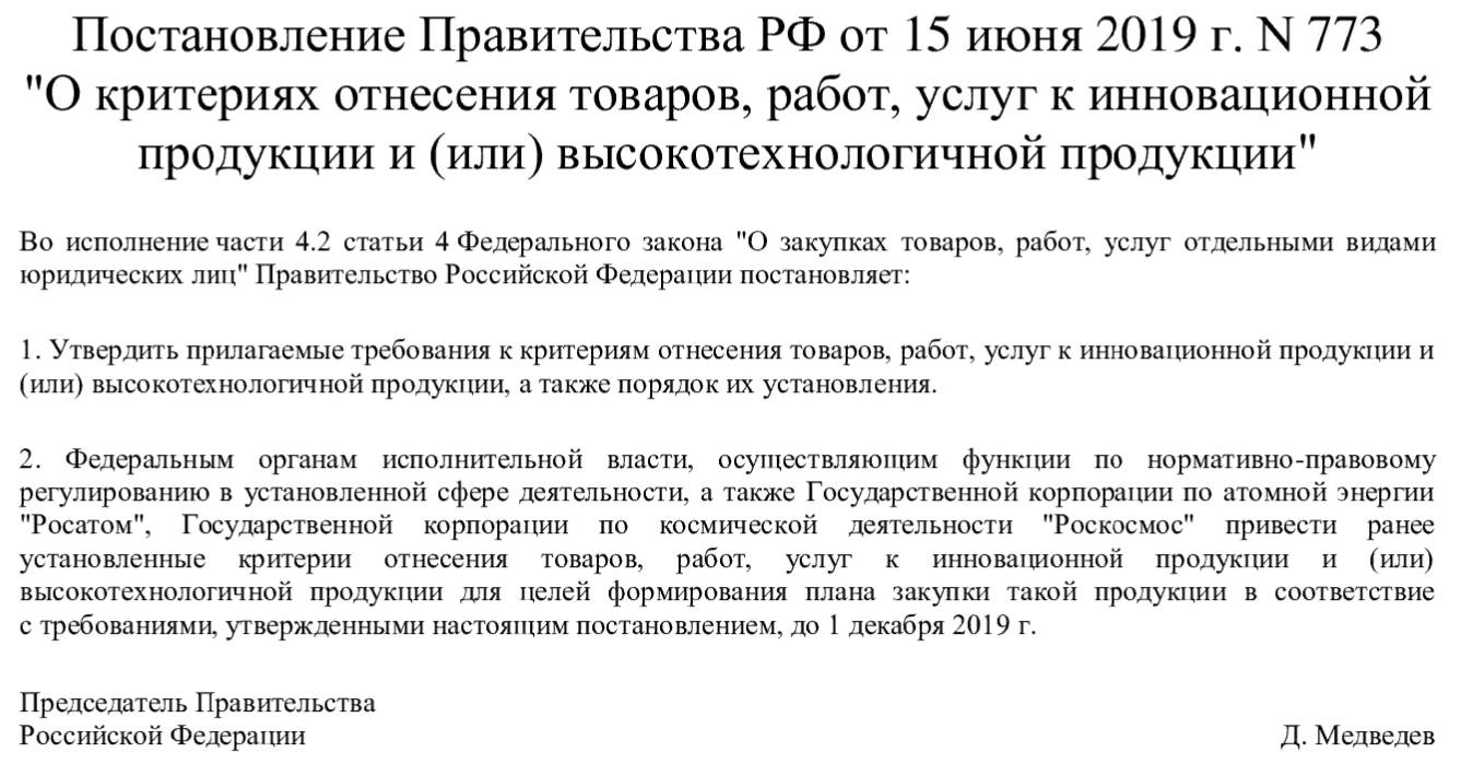 Постановление 773 от 15.06.2019