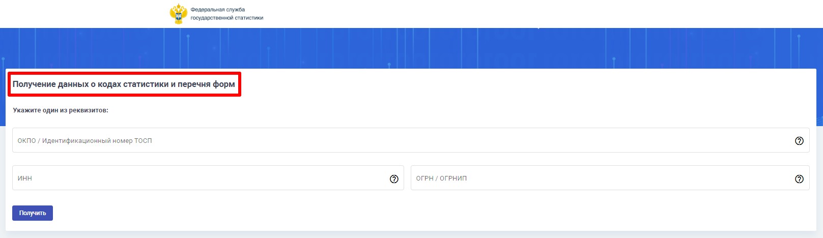 Проверка отчетности в Росстат по ИНН