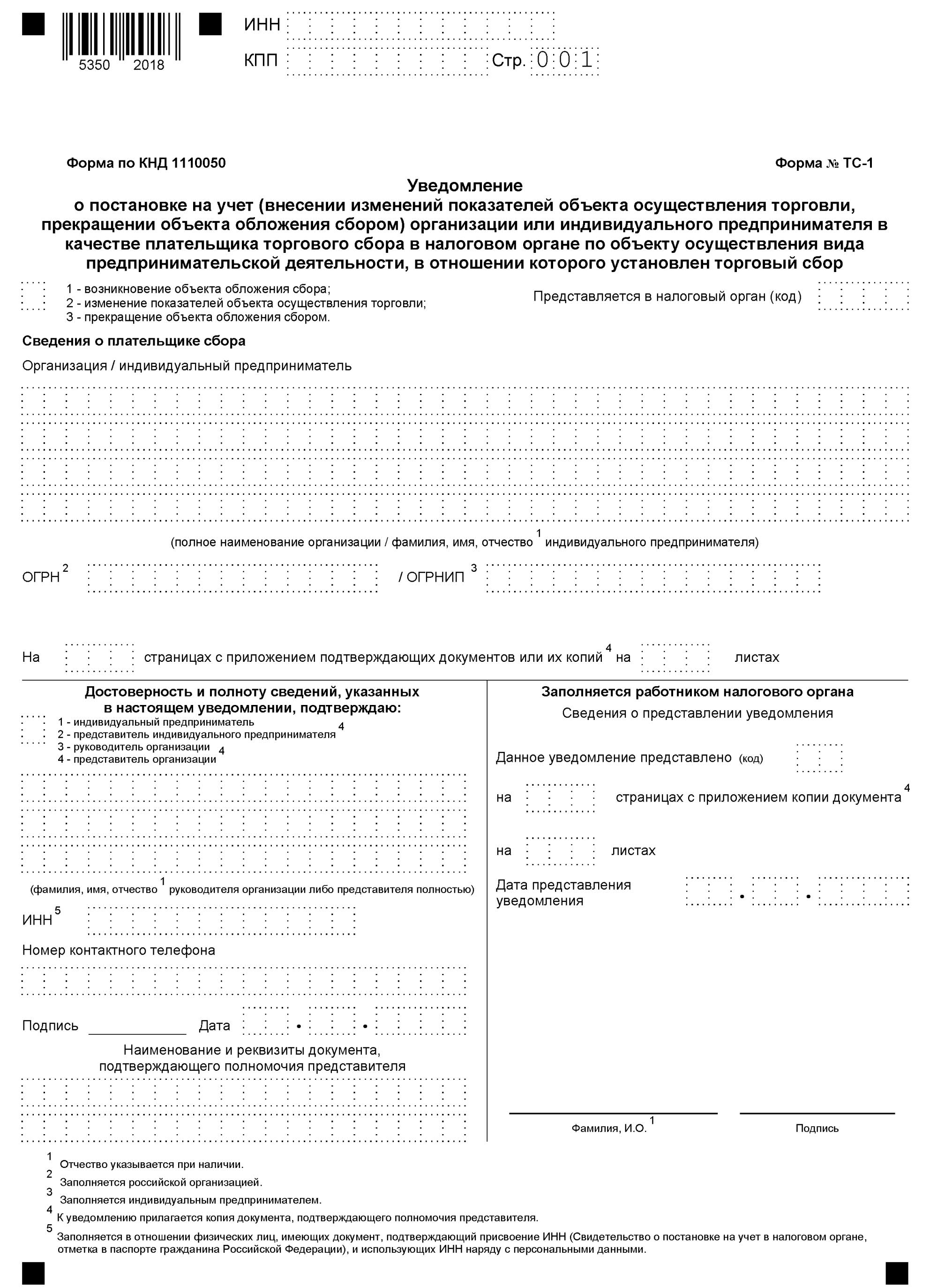 ТС-1. Уведомление о торгсборе ТС-1. Уведомление о торгсборе