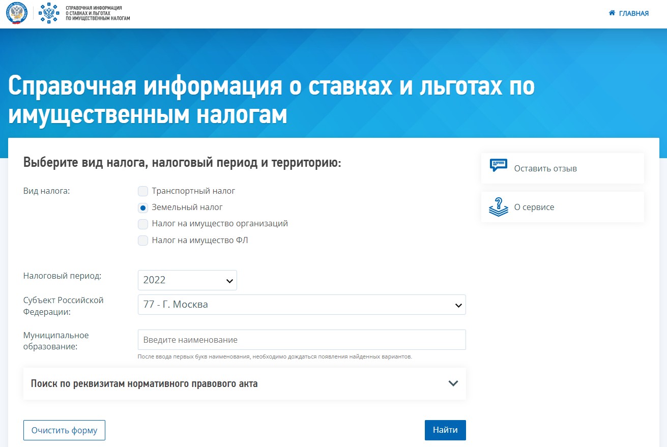 Справочная информация о ставках и льготах по земельному налогу