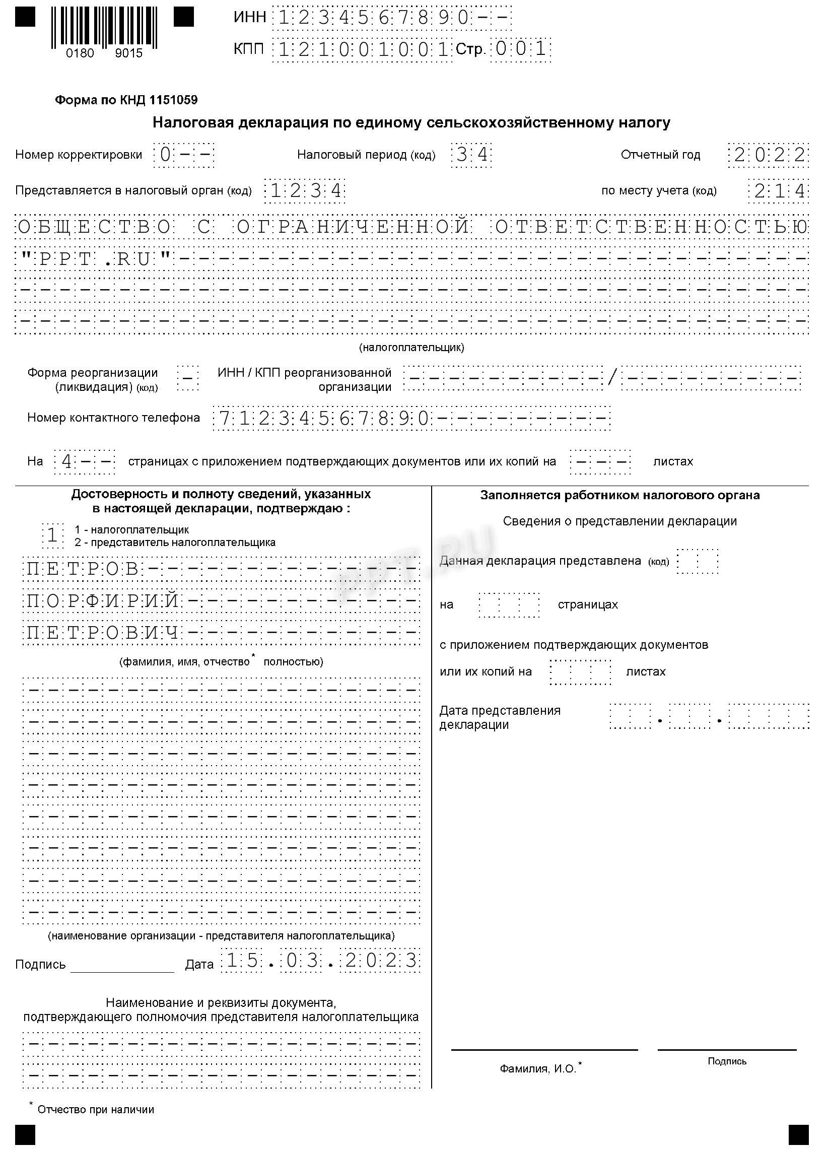 Образец декларации по ЕСХН, стр. 1