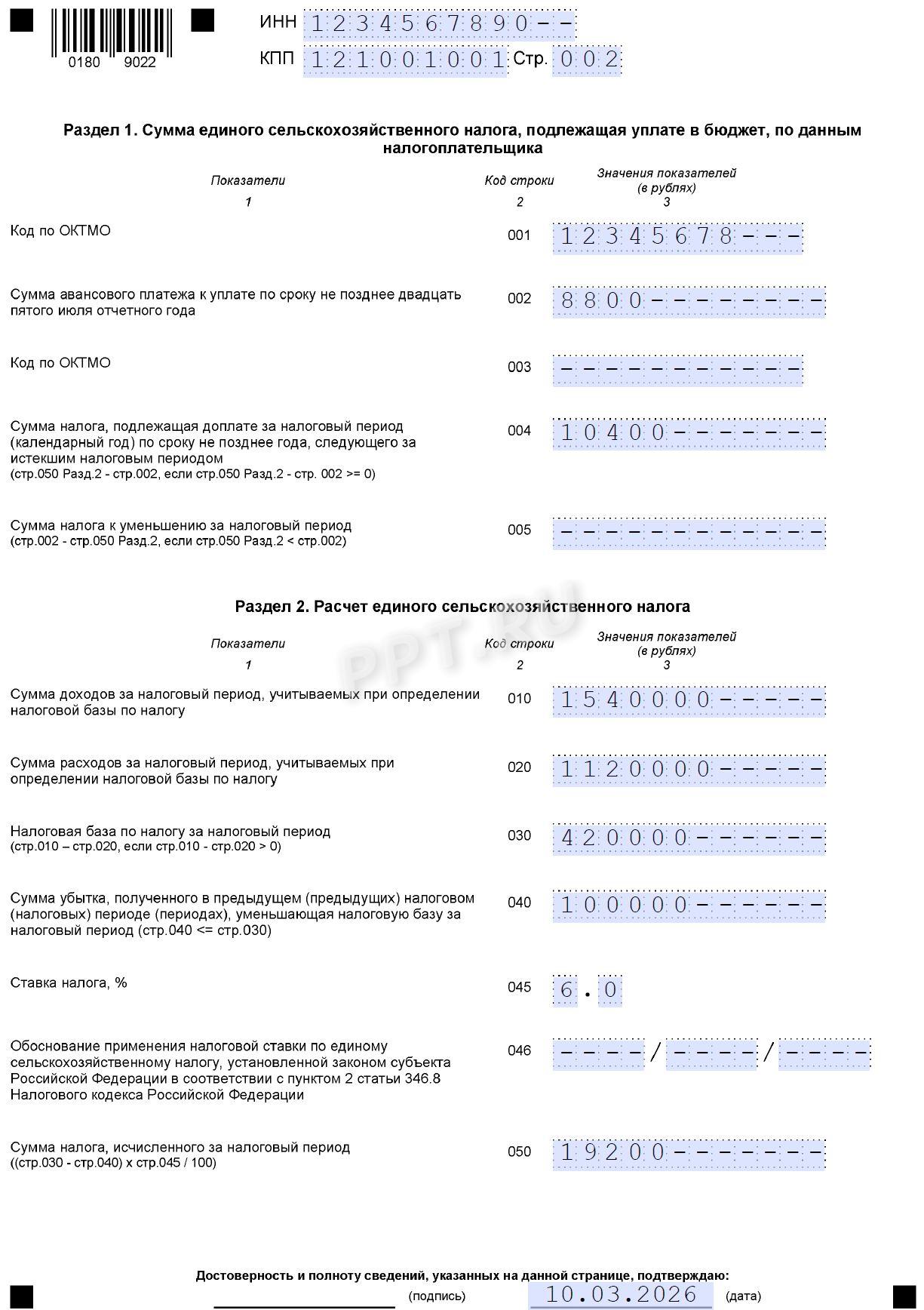 Разделы 1 и 2 декларации по ЕСХН за 2025 год Разделы 1 и 2 декларации по ЕСХН за 2025 год