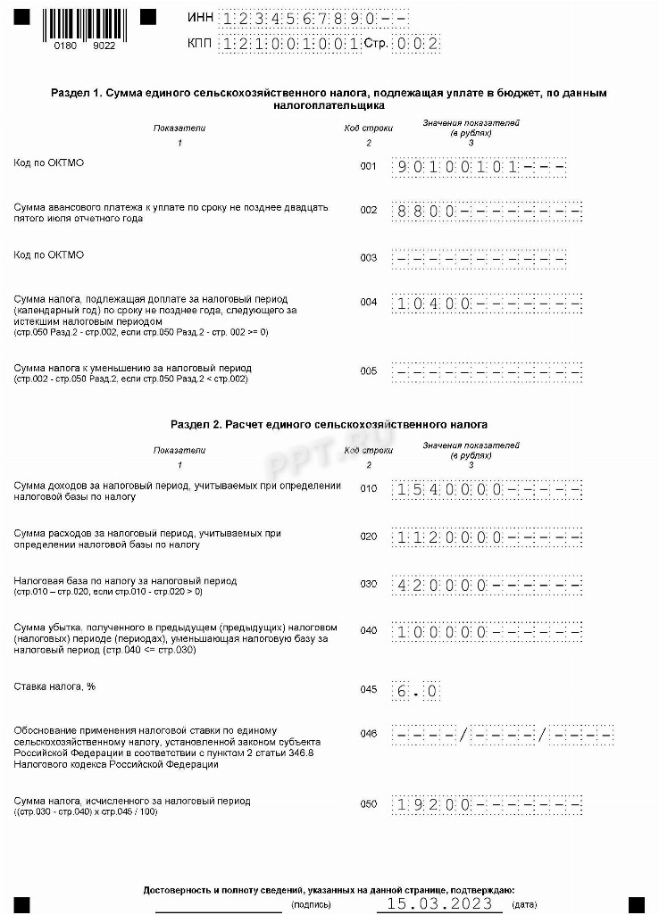 Декларация по ЕСХН — образец заполнения для КФХ в 2023 году