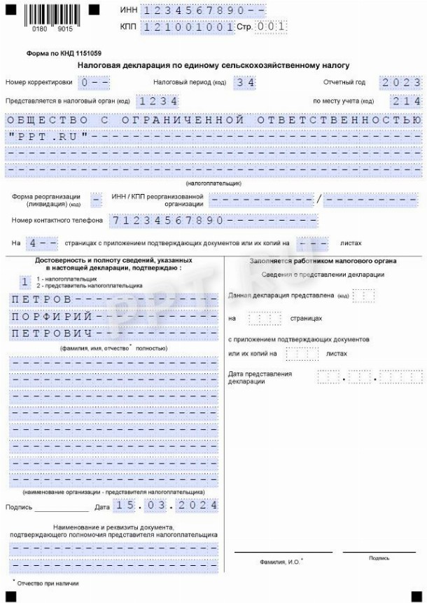 Декларация по ЕСХН — образец заполнения для КФХ в 2024 году