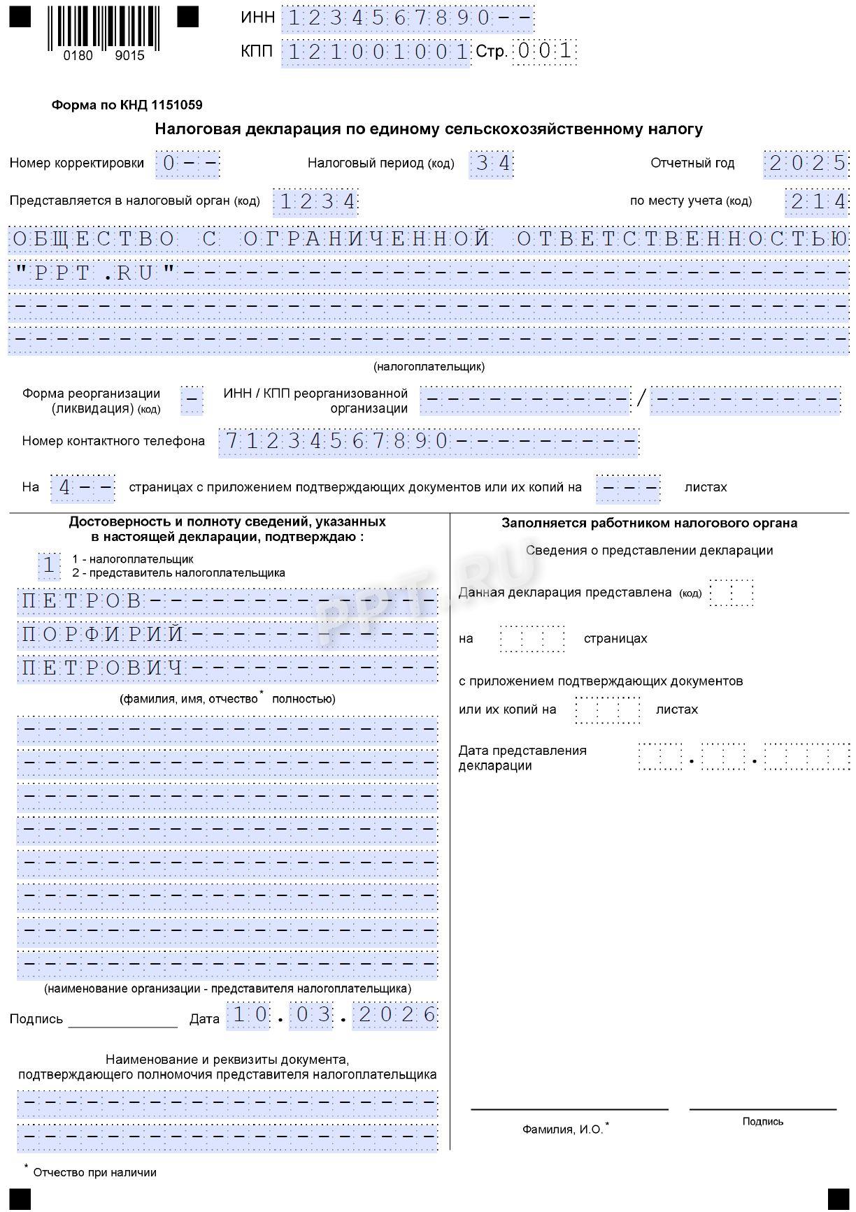 Титульный лист декларации по ЕСХН за 2025 год Титульный лист декларации по ЕСХН за 2025 год