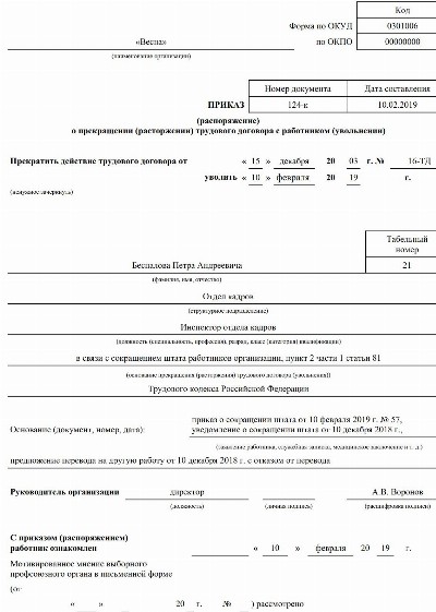 Образец приказа на увольнение по сокращению штата с выплатой пособия