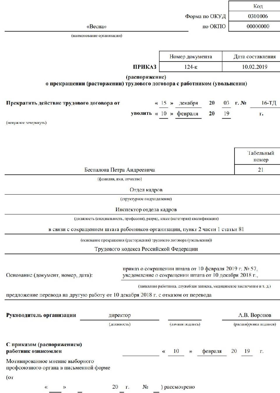 Образец приказа на увольнение по сокращению образец