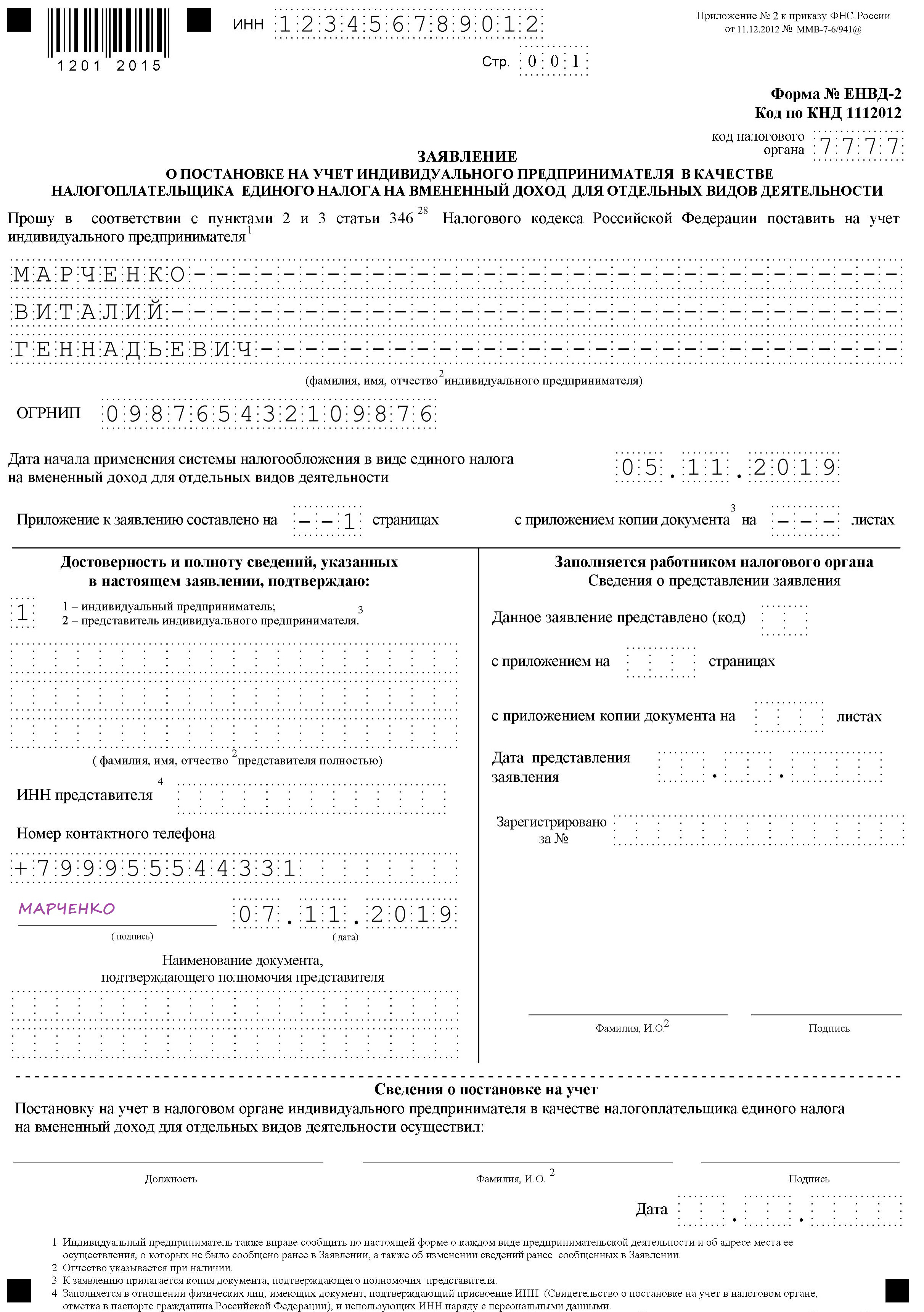 Заявление на переход с енвд на патент 2021 бланк образец заполнения для ип excel