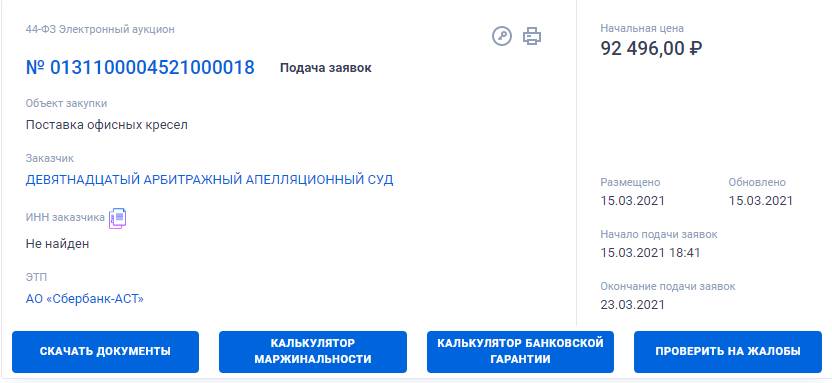 Поиск тендера