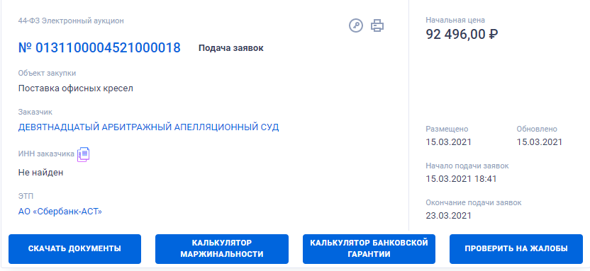 Поиск тендера