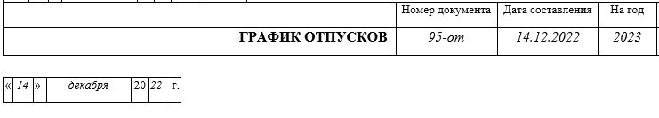 Дата составления графика отпусков