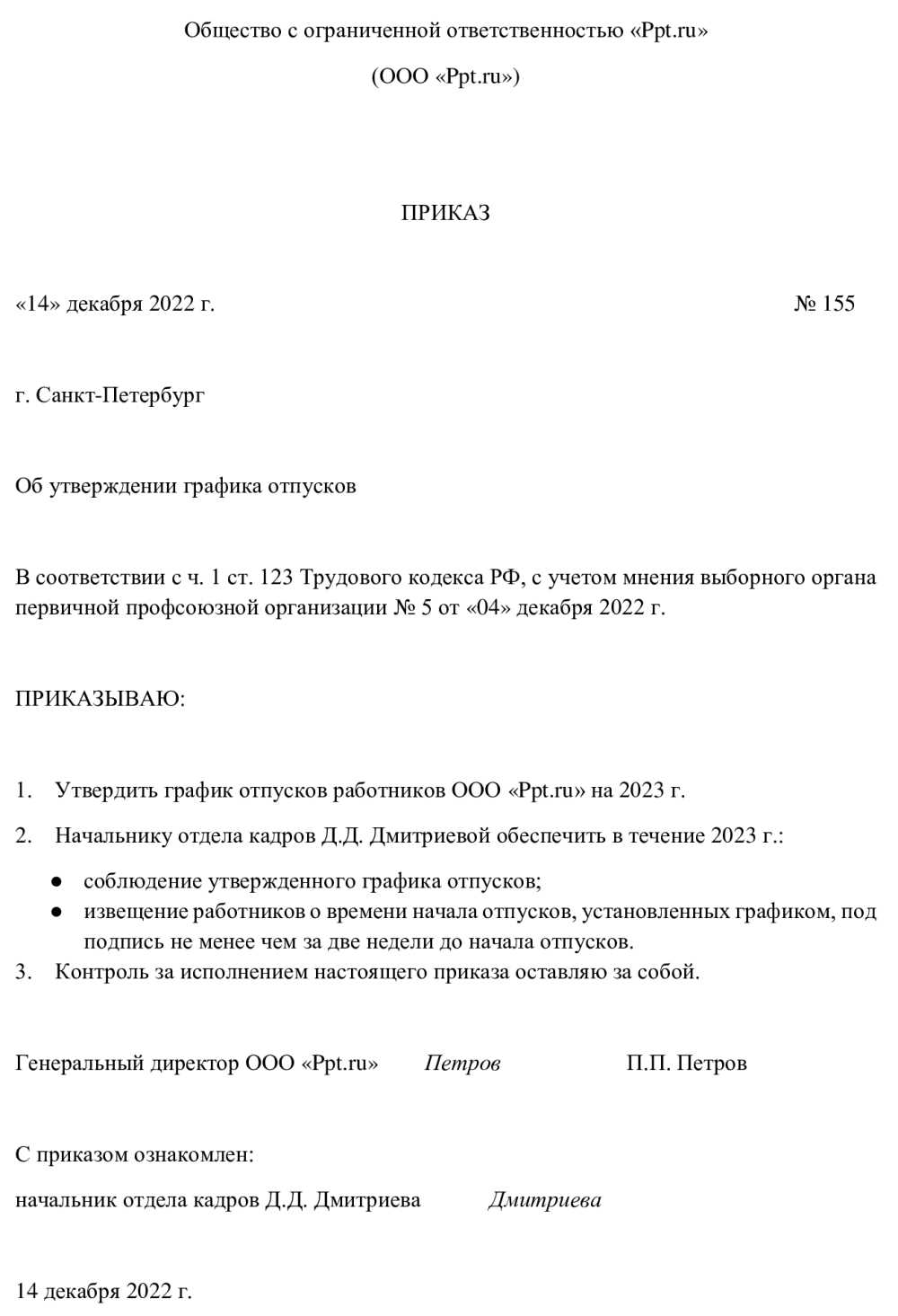 Приказ об утверждении графика отпусков