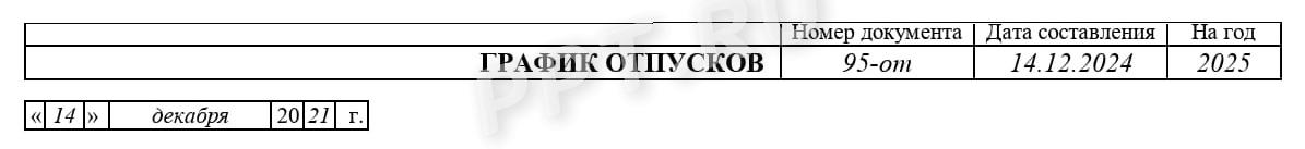 Реквизиты графика отпусков