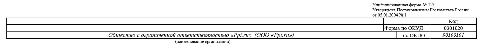 Образец заполнения графика отпусков по форме Т-7