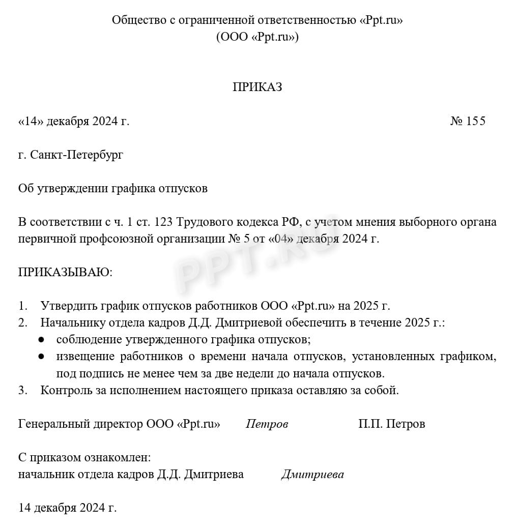 Приказ об утверждении графика отпусков