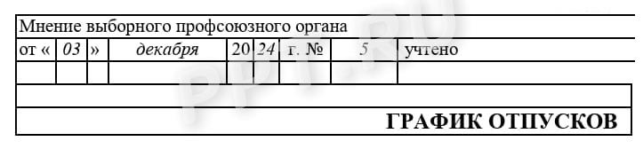 Мнение профсоюза при утверждении графика отпусков