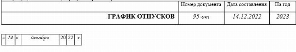 График отпусков на 2023 год образец