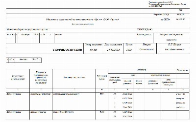 Образец заполнения графика отпусков на 2023 год