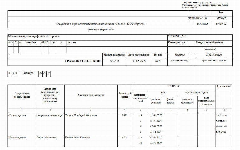 Образец заполнения графика отпусков на 2023 год