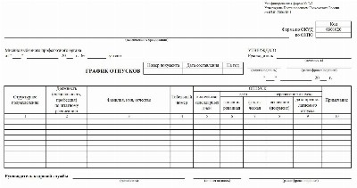 График отпусков образец заполнения 2022