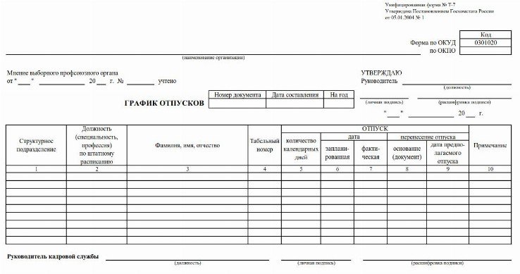 График отпусков образец заполнения 2022